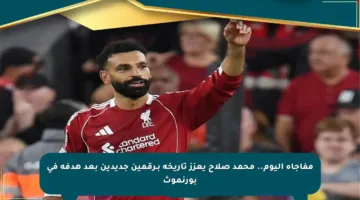 مفاجأة اليوم.. محمد صلاح يعزز تاريخه بـرقمين جديدين بعد هدفه في بورنموث